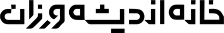 Andishehvarzan House Andishehvarzan House